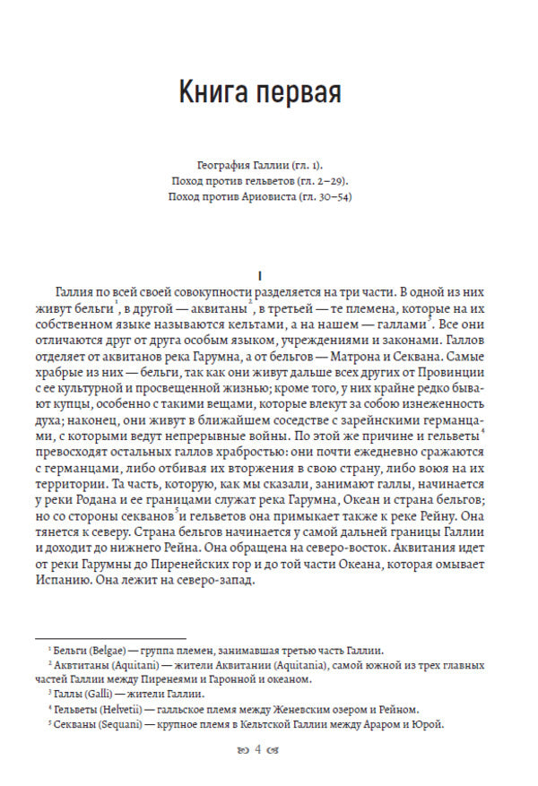 Notes on the Gallic War / Записки о галльской войне Гай Юлий Цезарь 978-617-7938-77-3-3