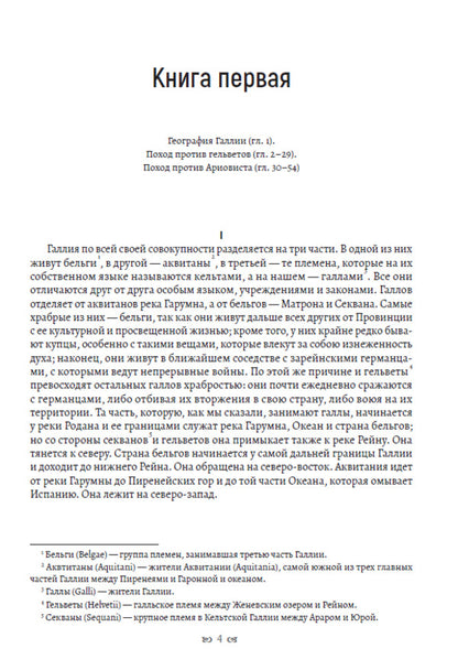 Notes on the Gallic War / Записки о галльской войне Гай Юлий Цезарь 978-617-7938-77-3-3