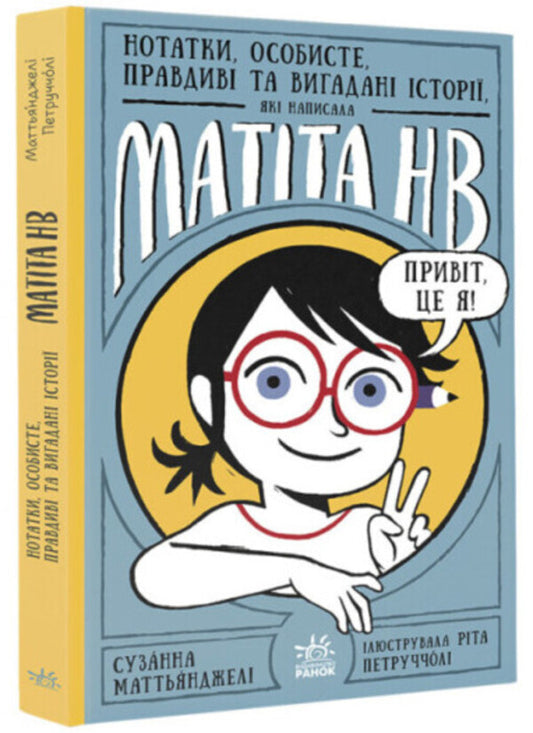 Notes, personal, true and fictional stories written by Matita HB. Book 1 / Нотатки, особисте, правдиві та вигадані історії, які написала Mатіта HB. Книга 1 Сюзанна Маттианджели 978-617-09-8608-5-1