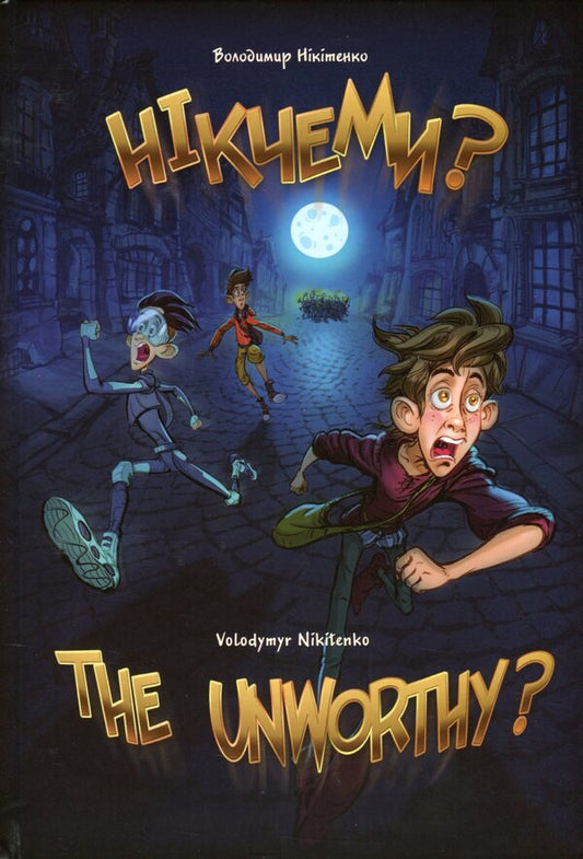 Nothing? / The Unworthy? / Нікчеми? / The Unworthy? Владимир Никитенко 978-617-7606-52-8-1