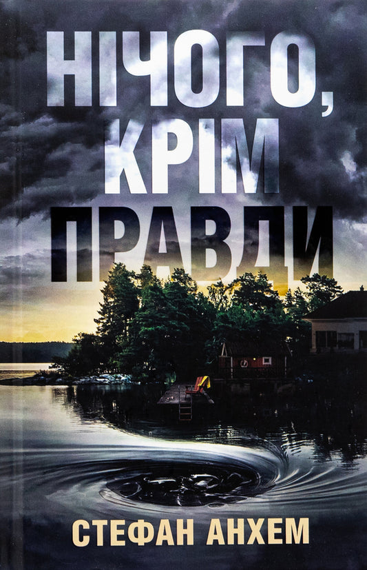 Nothing But The Truth / Нічого, крім правди Stefan Antham / Стефан Енгем 9789669488992-1