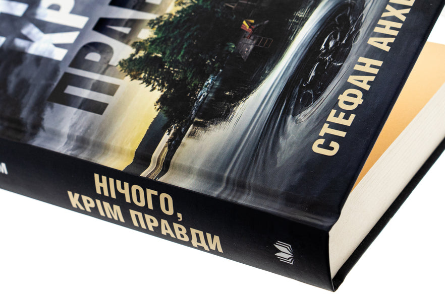 Nothing But The Truth / Нічого, крім правди Stefan Antham / Стефан Енгем 9789669488992-4
