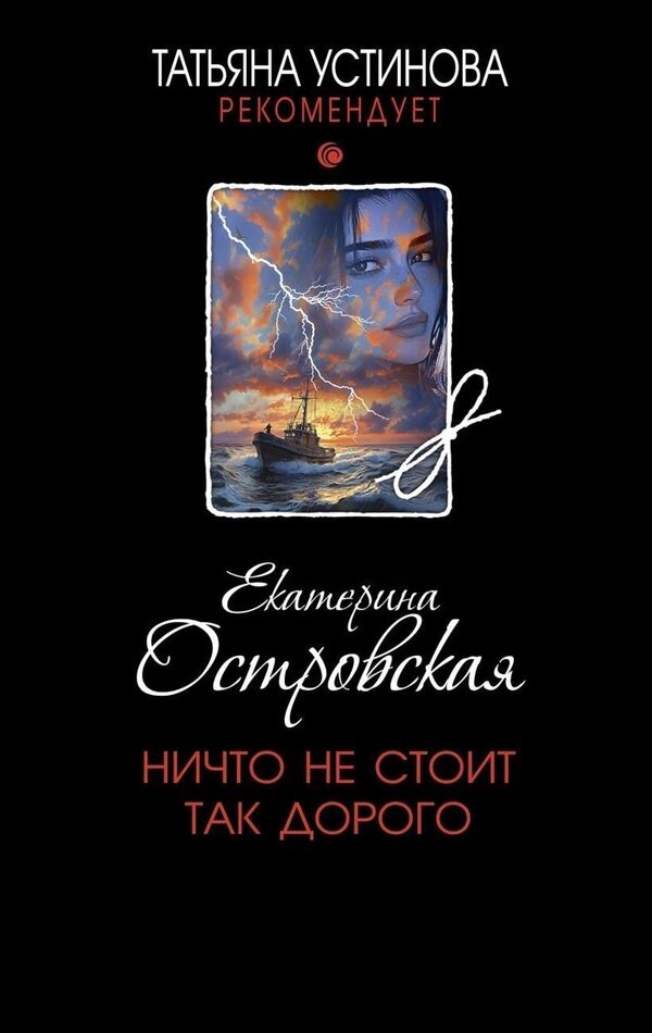 Nothing Costs That Much - Ничто не стоит так дорого Tatyana Ustinova - Татьяна Устинова Does not apply-1