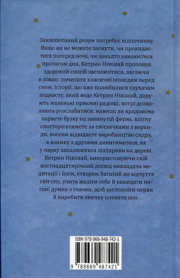 Nothing Special. Stories For Good Night / Нічого особливого. Оповідки на добраніч Ketrin Nikolai / Кетрін Ніколай 9789669487421-2