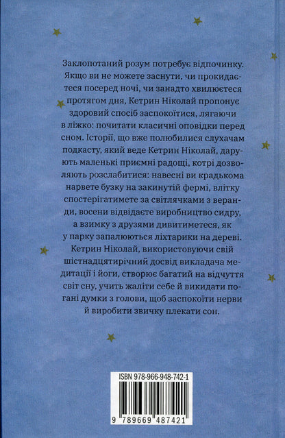 Nothing Special. Stories For Good Night / Нічого особливого. Оповідки на добраніч Ketrin Nikolai / Кетрін Ніколай 9789669487421-2