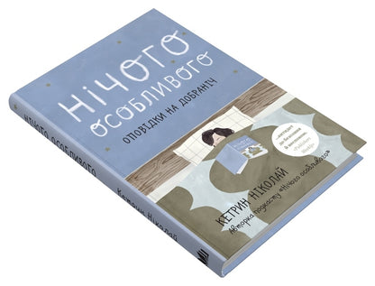 Nothing Special. Stories For Good Night / Нічого особливого. Оповідки на добраніч Ketrin Nikolai / Кетрін Ніколай 9789669487421-3