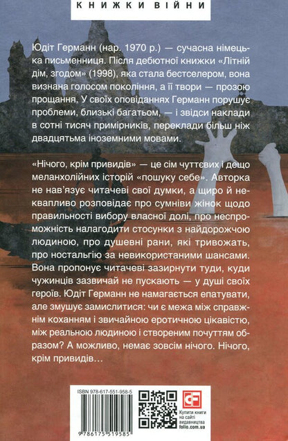 Nothing but ghosts / Нічого, крім привидів Юдит Германн 978-617-551- 958-5-3