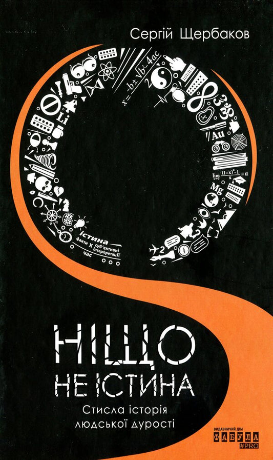 Nothing is true. A brief history of human stupidity / Ніщо не істина. Стисла історія людської дурості Сергей Щербаков 978-617-522-005-4-1