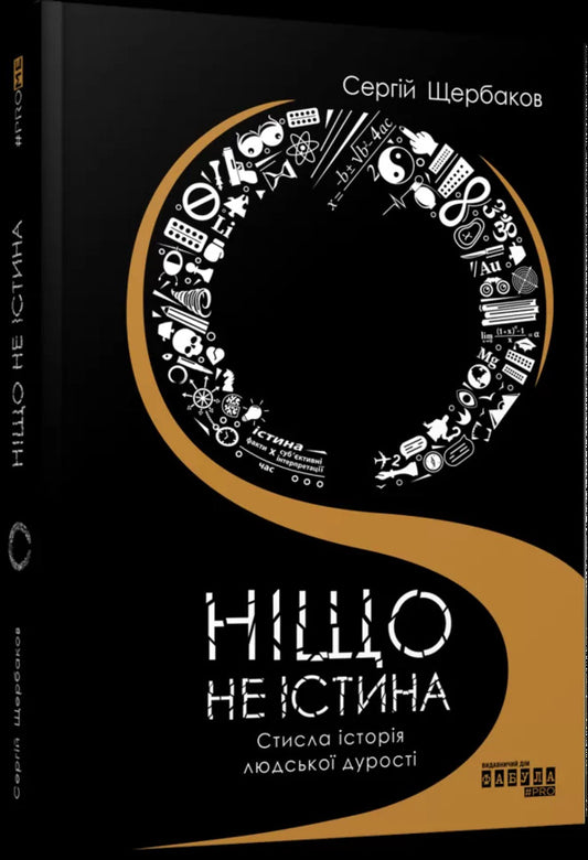 Nothing is true. A brief history of human stupidity / Ніщо не істина. Стисла історія людської дурості Сергей Щербаков 978-617-522-005-4-2