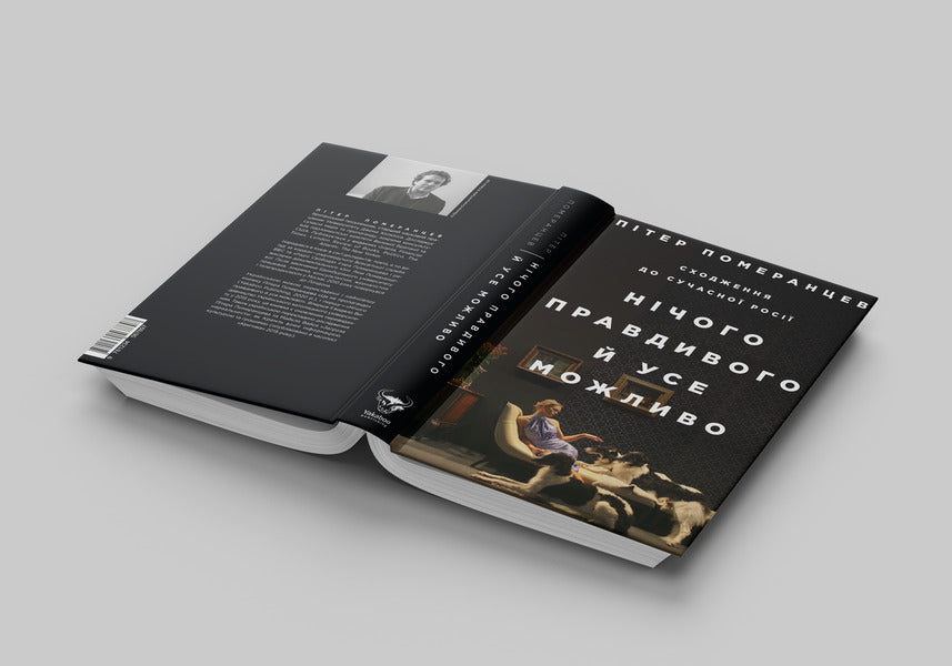 Nothing is true and everything is possible. Ascent to modern Russia / Нічого правдивого й усе можливо. Сходження до сучасної Росії Питер Померанцев 978-617-7544-64-6-4