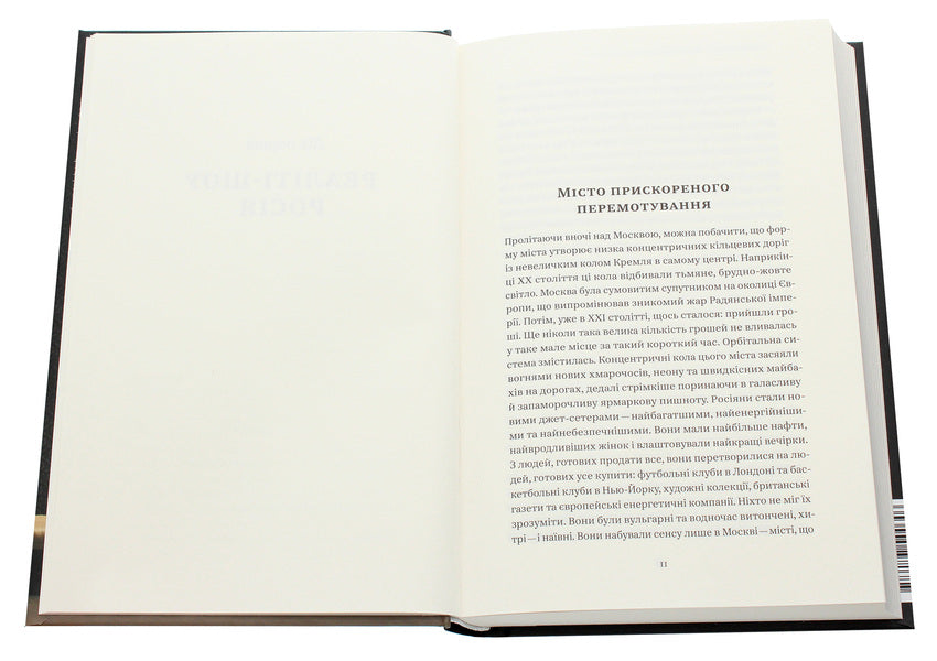 Nothing is true and everything is possible. Ascent to modern Russia / Нічого правдивого й усе можливо. Сходження до сучасної Росії Питер Померанцев 978-617-7544-64-6-6
