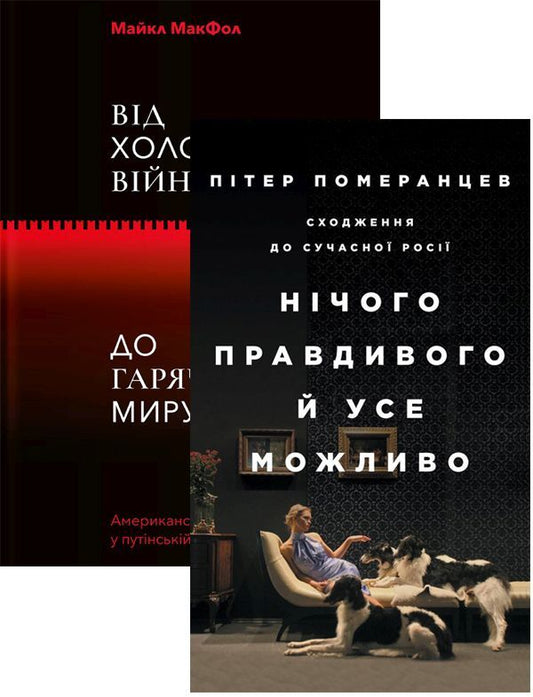 Nothing true. From Cold War to Hot Peace (2-Book Set) / Нічого правдивого. Від холодної війни до гарячого миру (комплект із 2 книг) Питер Померанцев, Майкл МакФол 978-617-7544-64-6, 9786177544219-1