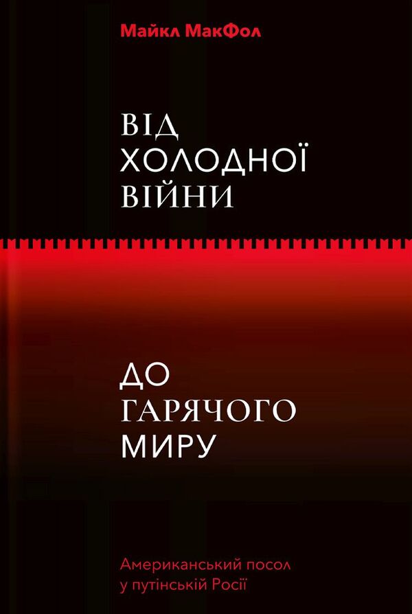 Nothing true. From Cold War to Hot Peace (2-Book Set) / Нічого правдивого. Від холодної війни до гарячого миру (комплект із 2 книг) Питер Померанцев, Майкл МакФол 978-617-7544-64-6, 9786177544219-4