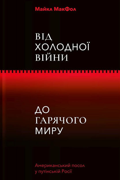 Nothing true. From Cold War to Hot Peace (2-Book Set) / Нічого правдивого. Від холодної війни до гарячого миру (комплект із 2 книг) Питер Померанцев, Майкл МакФол 978-617-7544-64-6, 9786177544219-4
