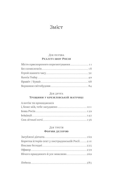 Nothing true. From Cold War to Hot Peace (2-Book Set) / Нічого правдивого. Від холодної війни до гарячого миру (комплект із 2 книг) Питер Померанцев, Майкл МакФол 978-617-7544-64-6, 9786177544219-6