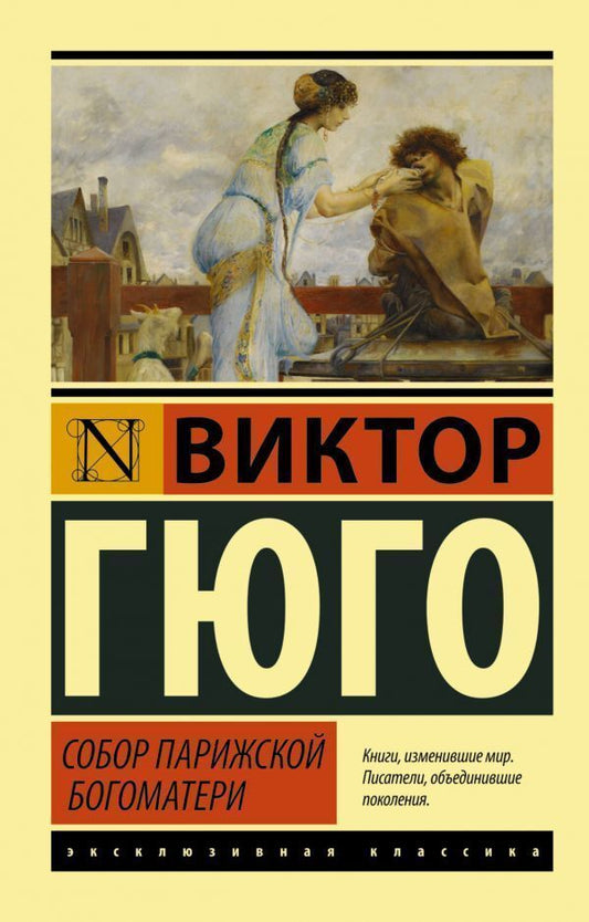 Notre Dame Cathedral - Собор Парижской Богоматери Hugo Victor - Гюго Виктор Does not apply-1