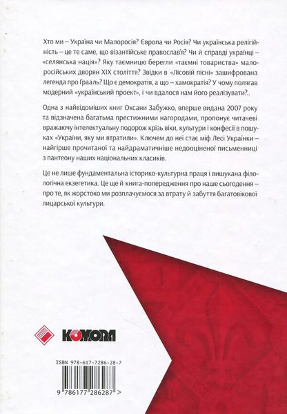 Notre Dame D'ukraine: Ukrainian Woman In The Conflict Of Mythologies / Notre Dame d’Ukraine: Українка в конфлікті міфологій Oksana Zabuzhko / Оксана Забужко 9786177286287-2