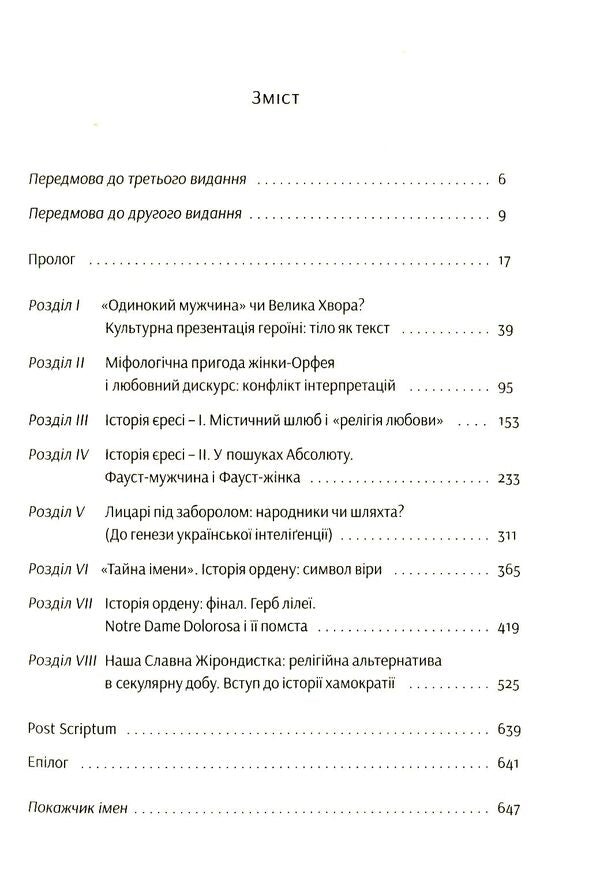 Notre Dame D'ukraine: Ukrainian Woman In The Conflict Of Mythologies / Notre Dame d’Ukraine: Українка в конфлікті міфологій Oksana Zabuzhko / Оксана Забужко 9786177286287-3