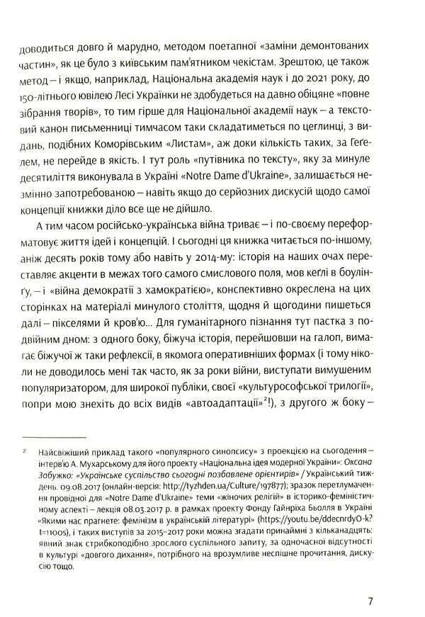 Notre Dame D'ukraine: Ukrainian Woman In The Conflict Of Mythologies / Notre Dame d’Ukraine: Українка в конфлікті міфологій Oksana Zabuzhko / Оксана Забужко 9786177286287-5
