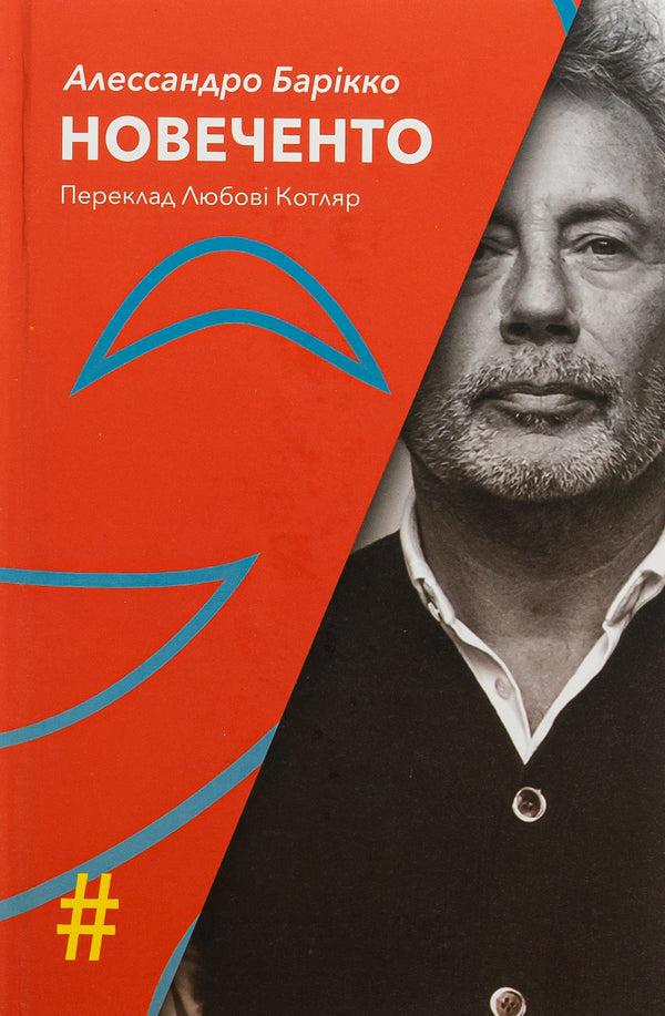 Novecento Monologue / Новеченто. Монолог Алессандро Барикко 9786175530368-1