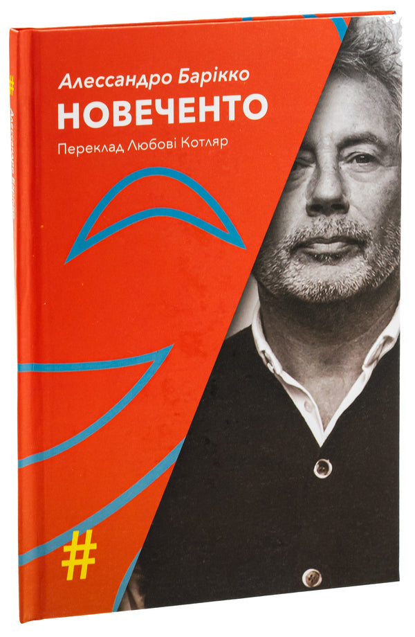 Novecento Monologue / Новеченто. Монолог Алессандро Барикко 9786175530368-3