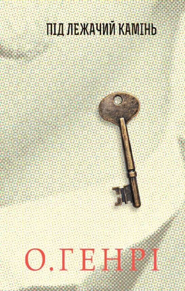 Novel. Under A Lying Stone / Збірка новел. Під лежачий камінь O. Henry / О. Генрі 9789661062442-1