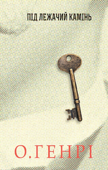 Novel. Under A Lying Stone / Збірка новел. Під лежачий камінь O. Henry / О. Генрі 9789661062442-1