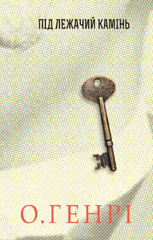Novel. Under A Lying Stone / Збірка новел. Під лежачий камінь O. Henry / О. Генрі 9789661062442-1
