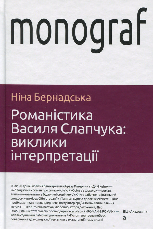 Novels by Vasyl Slapchuk. Challenges of interpretation / Романістика Василя Слапчука. Виклики інтерпретації Нина Бернадская 9789665808121-1