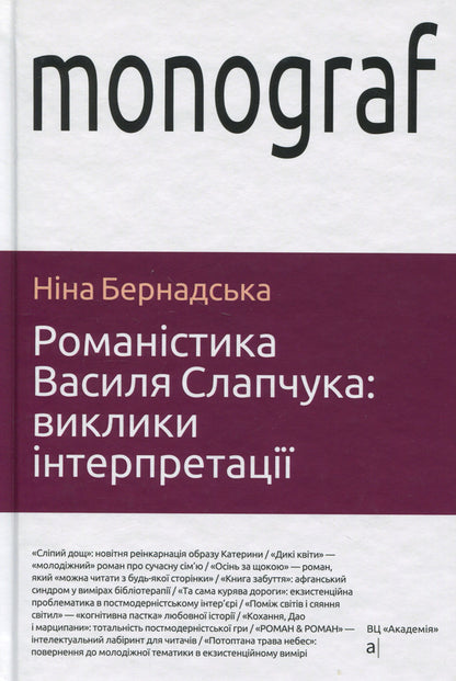Novels by Vasyl Slapchuk. Challenges of interpretation / Романістика Василя Слапчука. Виклики інтерпретації Нина Бернадская 9789665808121-1