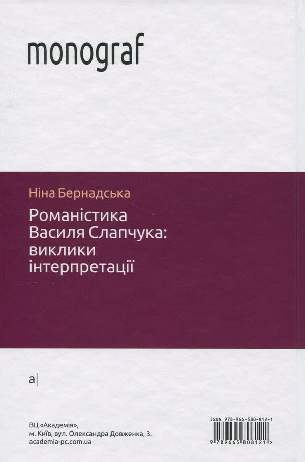 Novels by Vasyl Slapchuk. Challenges of interpretation / Романістика Василя Слапчука. Виклики інтерпретації Нина Бернадская 9789665808121-2