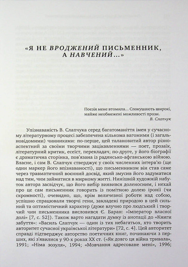 Novels by Vasyl Slapchuk. Challenges of interpretation / Романістика Василя Слапчука. Виклики інтерпретації Нина Бернадская 9789665808121-3