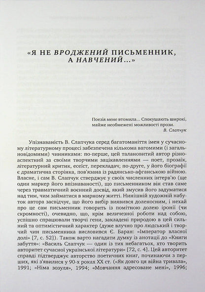 Novels by Vasyl Slapchuk. Challenges of interpretation / Романістика Василя Слапчука. Виклики інтерпретації Нина Бернадская 9789665808121-3