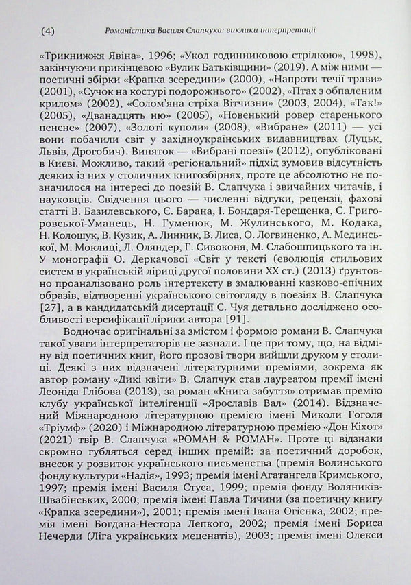 Novels by Vasyl Slapchuk. Challenges of interpretation / Романістика Василя Слапчука. Виклики інтерпретації Нина Бернадская 9789665808121-4