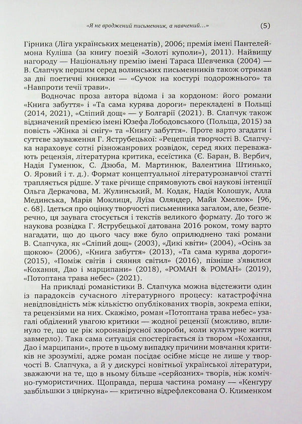 Novels by Vasyl Slapchuk. Challenges of interpretation / Романістика Василя Слапчука. Виклики інтерпретації Нина Бернадская 9789665808121-5