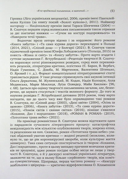 Novels by Vasyl Slapchuk. Challenges of interpretation / Романістика Василя Слапчука. Виклики інтерпретації Нина Бернадская 9789665808121-5