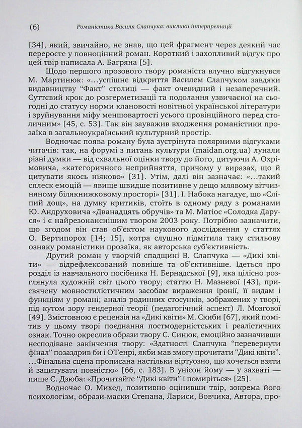 Novels by Vasyl Slapchuk. Challenges of interpretation / Романістика Василя Слапчука. Виклики інтерпретації Нина Бернадская 9789665808121-6