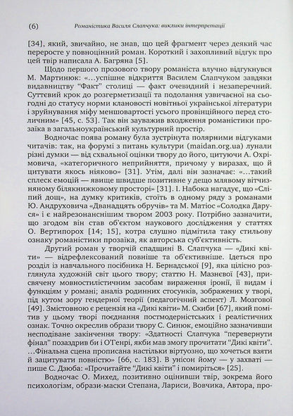 Novels by Vasyl Slapchuk. Challenges of interpretation / Романістика Василя Слапчука. Виклики інтерпретації Нина Бернадская 9789665808121-6