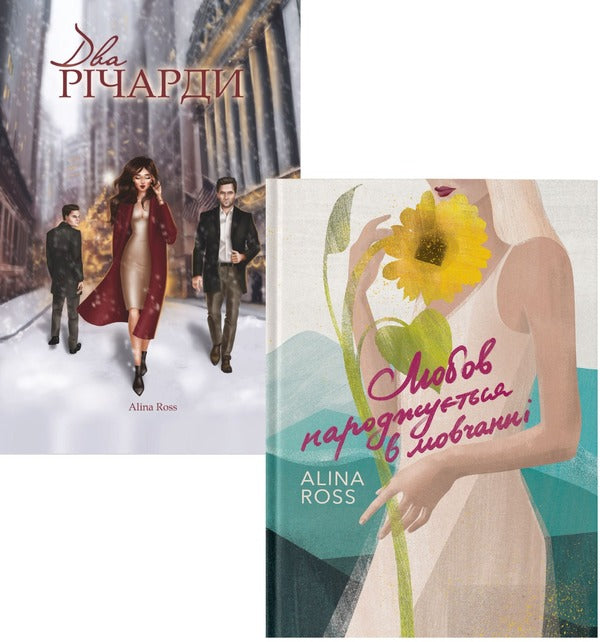 Novels for cozy evening reading (set of 2 books) / Романи для затишних вечірніх читань (комплект із 2 книг) Alina Ross 978-617-7472-85-7, 9181234567890-1