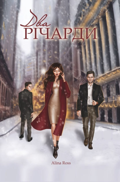 Novels for cozy evening reading (set of 2 books) / Романи для затишних вечірніх читань (комплект із 2 книг) Alina Ross 978-617-7472-85-7, 9181234567890-4