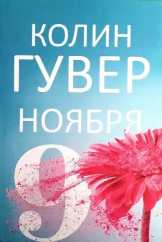 November 9 - 9 ноября Colin Hoover - Колин Гувер Does not apply-1