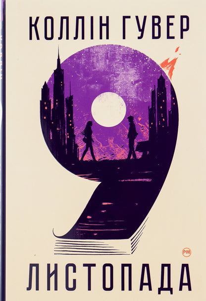 November 9 / 9 листопада Colleen Hoover / Коллін Гувер 9786178248277-1