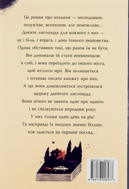 November 9 / 9 листопада Colleen Hoover / Коллін Гувер 9786178248277-2