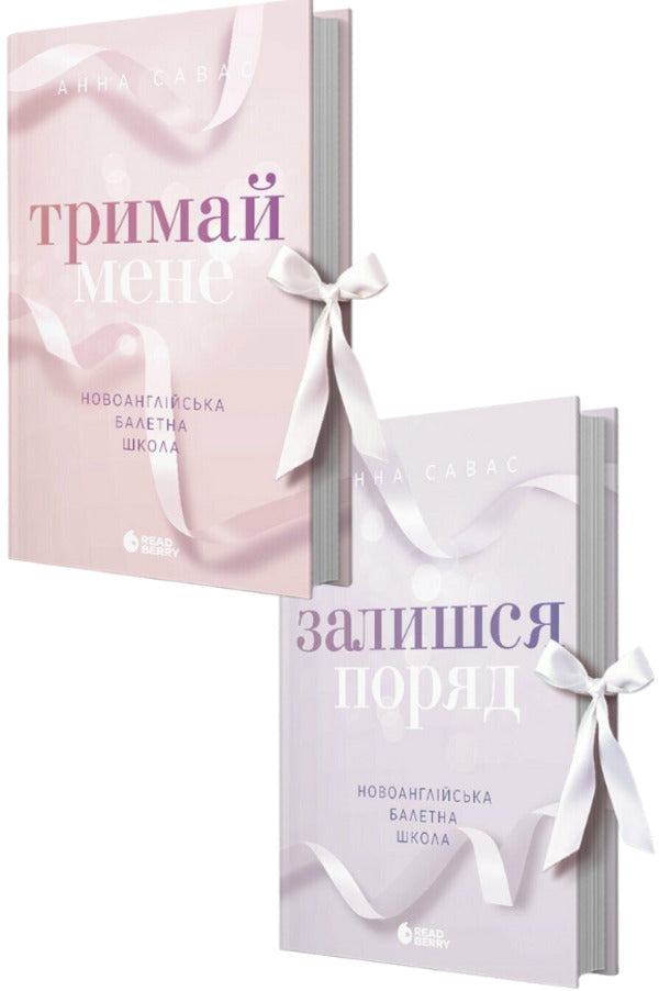 Novoangly Ballet School 2 Books Set - Новоанглйська балетна школа комплект з 2-х книг Anna Savas - Анна Савас 9786170992055,9786170992062-1