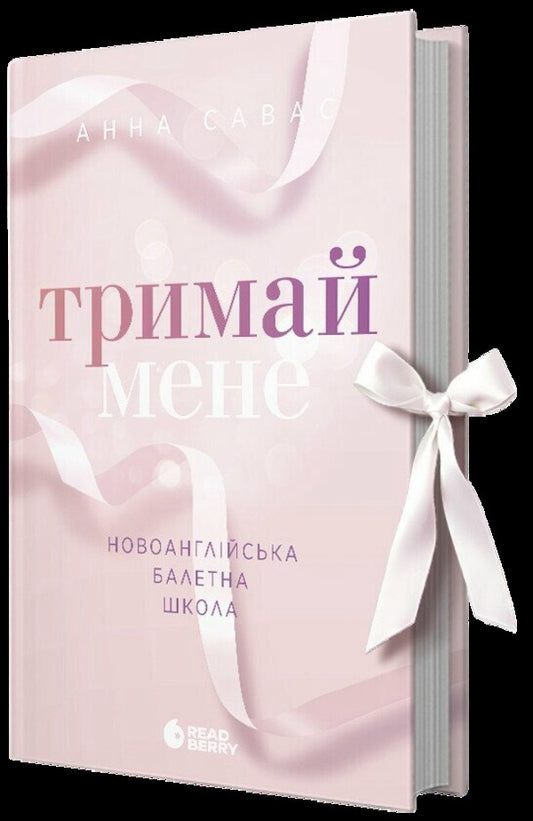 Novoangly Ballet School (2 Books Set) / Новоанглійська балетна школа (комплект із 2-х книг) Anna Savas / Анна Савас 9786170992055,9786170992062-2