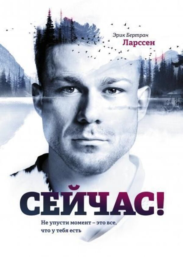 Now! Dont Miss The Moment - Its All You Have - Сейчас! Не упусти момент - это все, что у тебя есть Eric Bertrand Larssen - Эрик Бертран Ларссен Does not apply-1