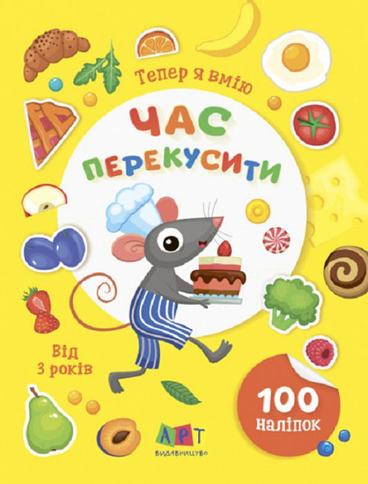 Now I can.Time for a snack / Тепер я вмію. Час перекусити  9786170976048-1