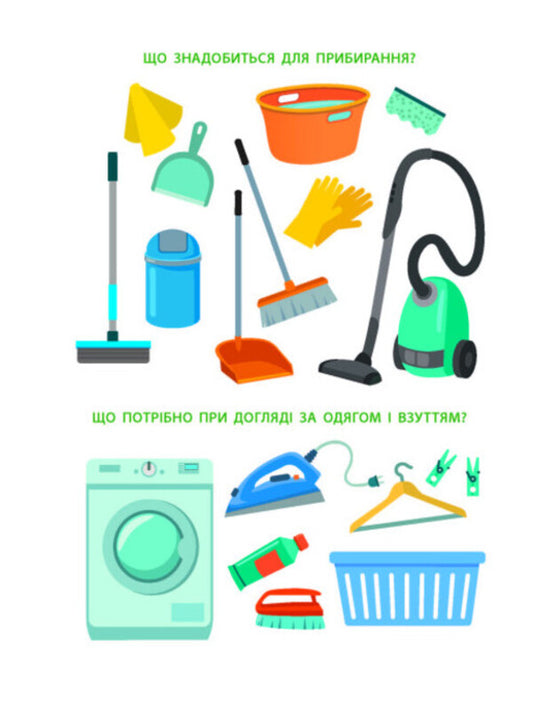 Now I can.Time to clean up / Тепер я вмію. Час прибратися  9786170976062-2
