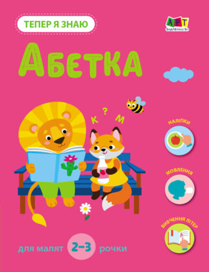 Now I know. Alphabet / Тепер я знаю. Абетка Наталия Коваль 978-617-09-8615-3-1