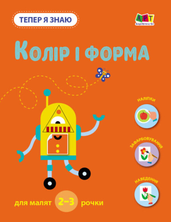 Now I know. Color and shape / Тепер я знаю. Колір і форма Наталия Коваль 978-617-09-8613-9-1